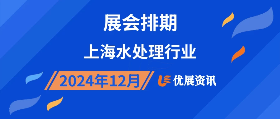 2024年12月上海水处理行业展会排期