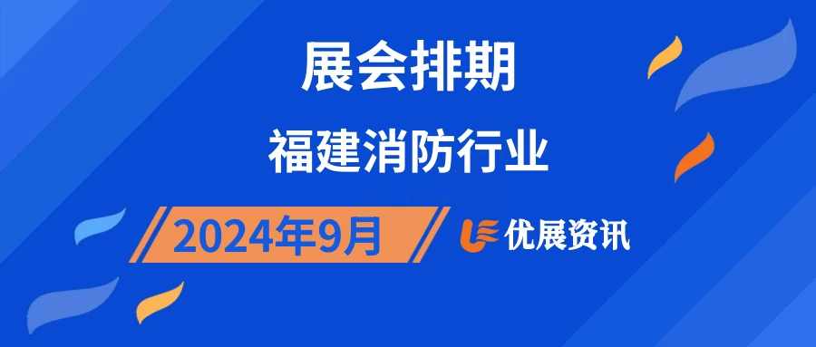 2024年9月福建消防行业展会排期