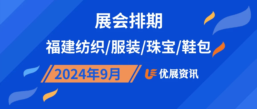 2024年9月福建纺织/服装/珠宝/鞋包展会排期