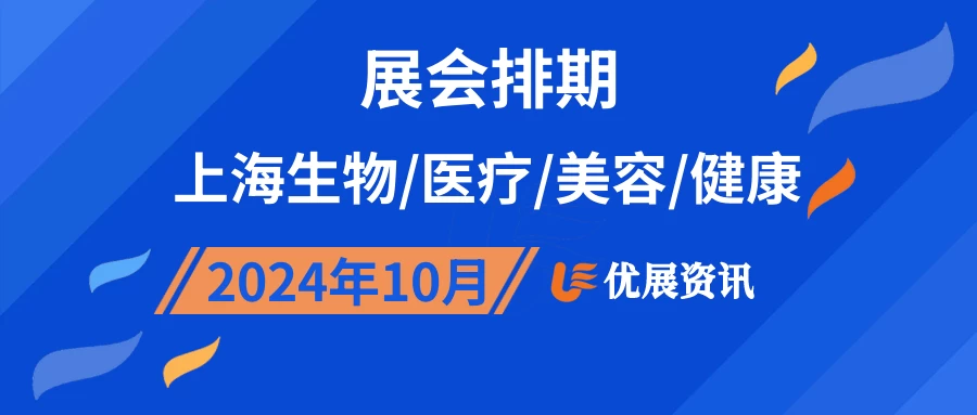 2024年10月上海生物/医疗/美容/健康展会排期