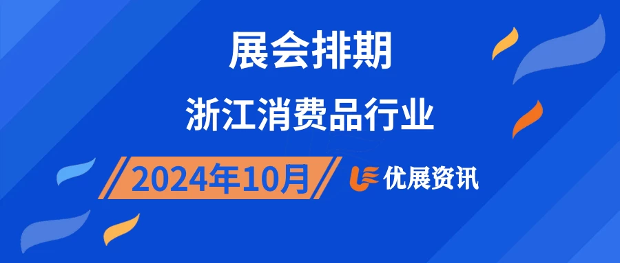 2024年10月浙江消费品行业展会排期