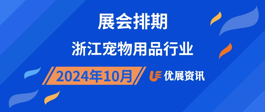 2024年10月浙江宠物用品行业展会排期