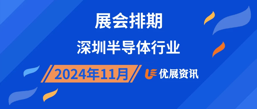 2024年11月深圳半导体行业展会排期