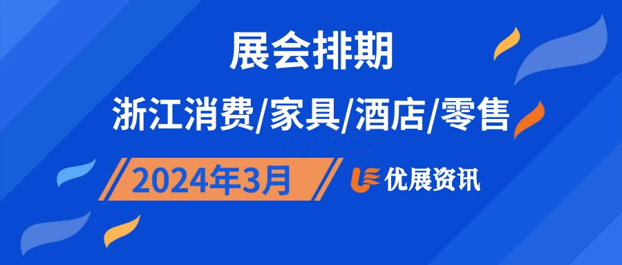 2024年3月浙江消费/家具/酒店/零售展会排期