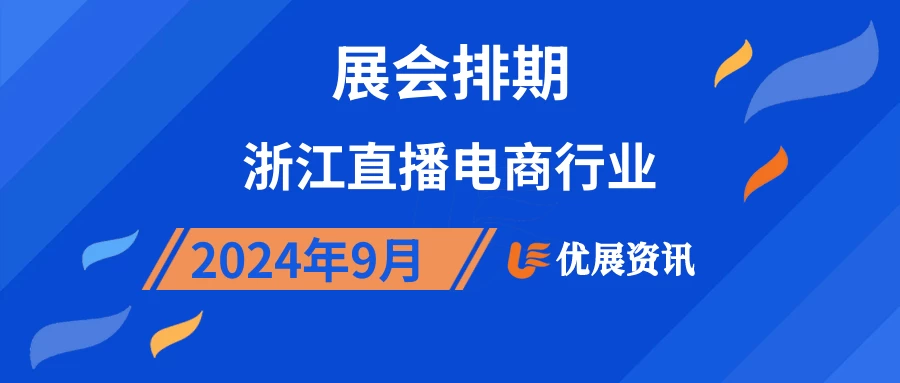 2024年9月浙江直播电商行业展会排期