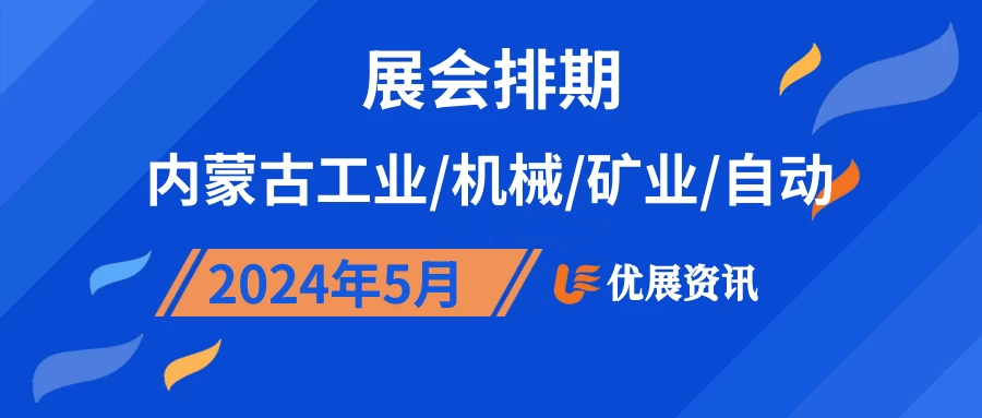 2024年5月内蒙古工业/机械/矿业/自动展会排期