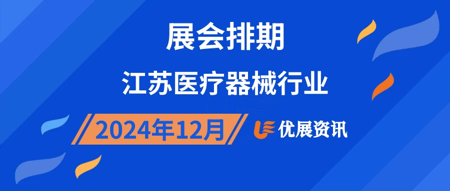 2024年12月江苏医疗器械行业展会排期