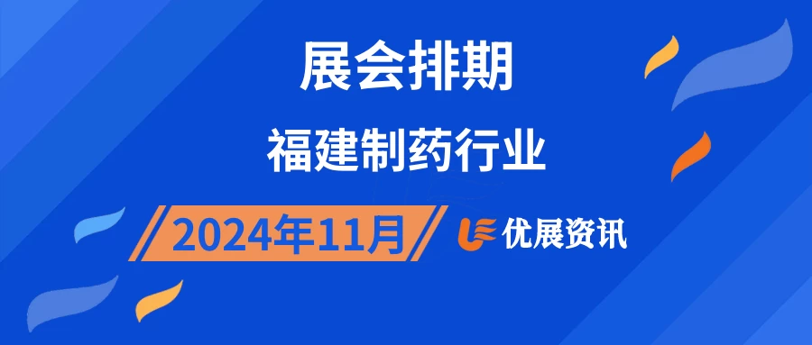 2024年11月福建制药行业展会排期