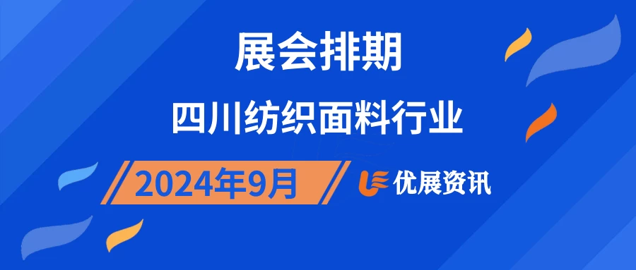 2024年9月四川纺织面料行业展会排期