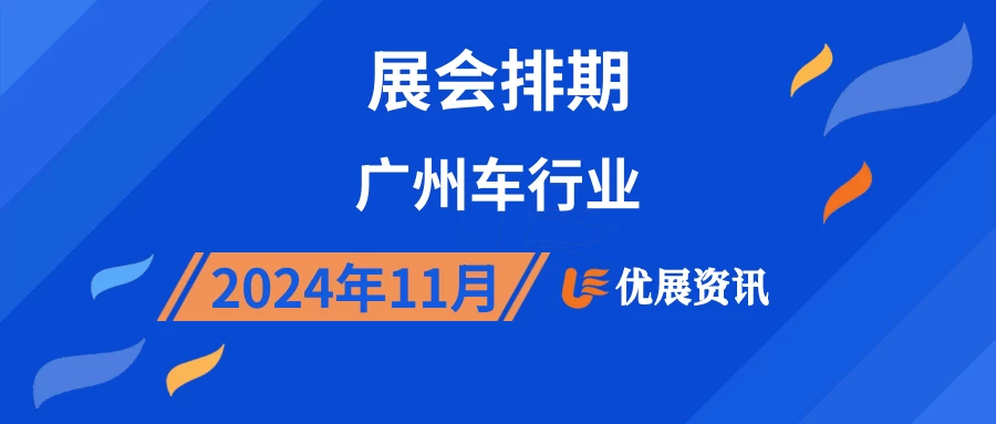 2024年11月广州车行业展会排期