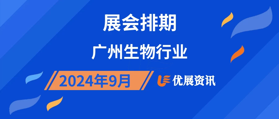 2024年9月广州生物行业展会排期