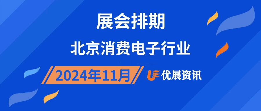 2024年11月北京消费电子行业展会排期