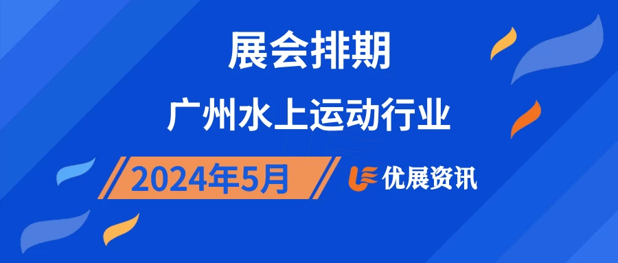 2024年5月广州水上运动行业展会排期