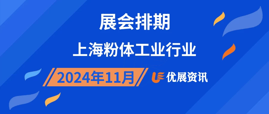 2024年11月上海粉体工业行业展会排期