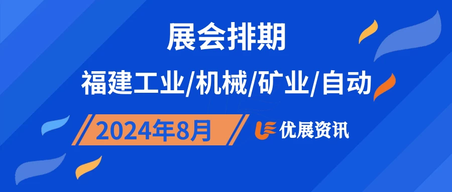 2024年8月福建工业/机械/矿业/自动展会排期