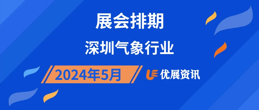 2024年5月深圳气象行业展会排期