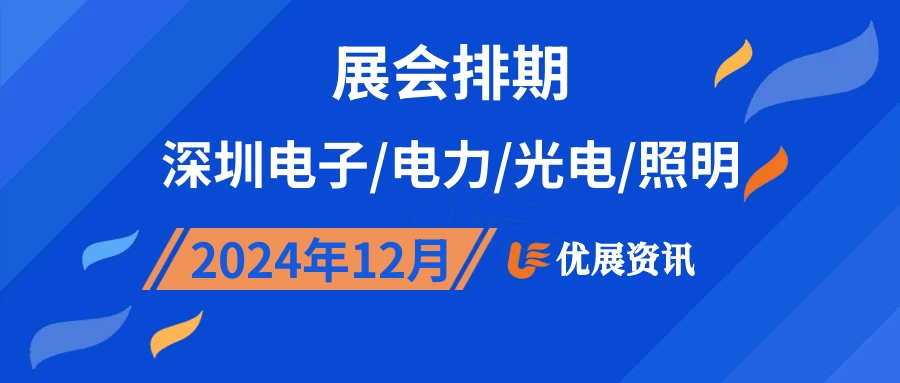 2024年12月深圳电子/电力/光电/照明展会排期