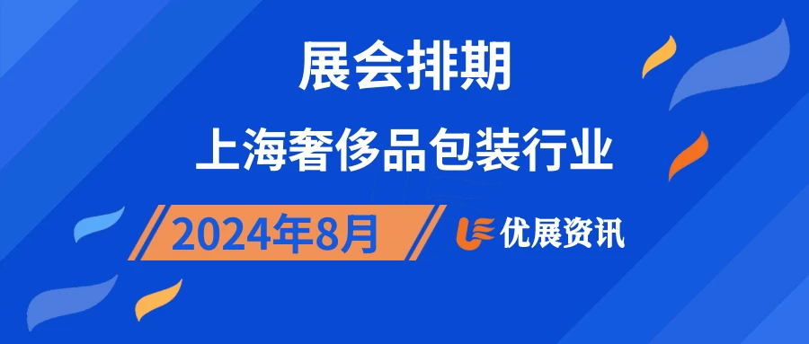 2024年8月上海奢侈品包装行业展会排期