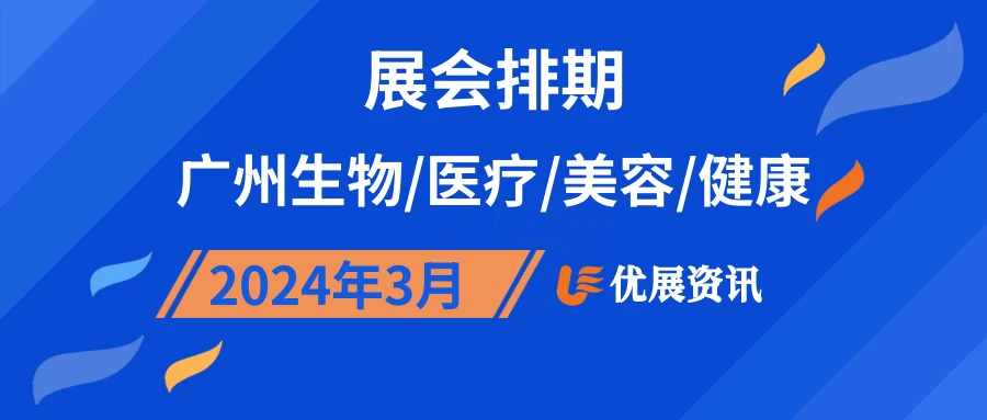 2024年3月广州生物/医疗/美容/健康展会排期