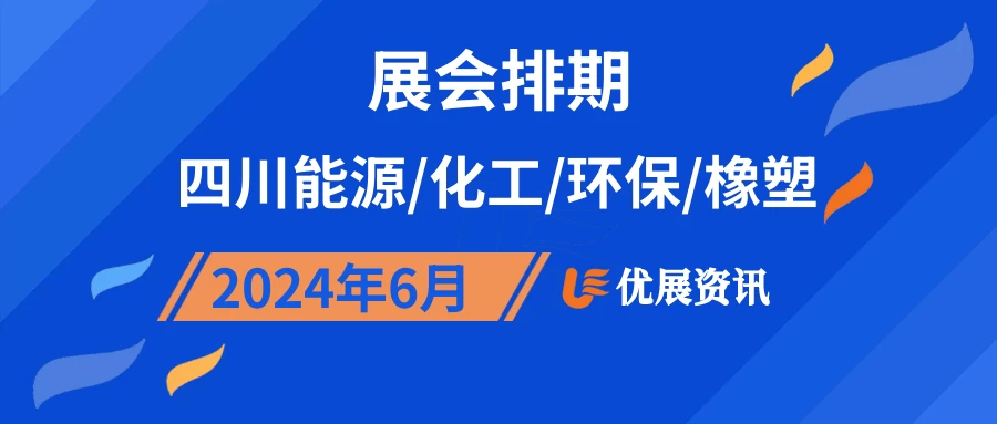 2024年6月四川能源/化工/环保/橡塑展会排期