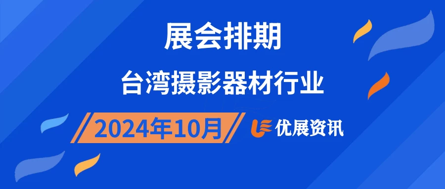 2024年10月台湾摄影器材行业展会排期