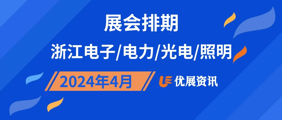 2024年4月浙江电子/电力/光电/照明展会排期