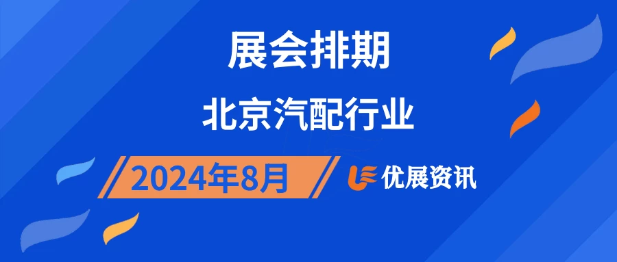 2024年8月北京汽配行业展会排期