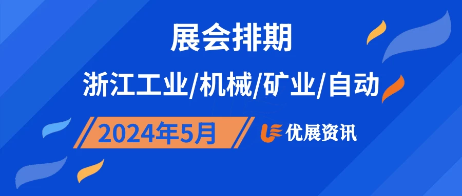 2024年5月浙江工业/机械/矿业/自动展会排期