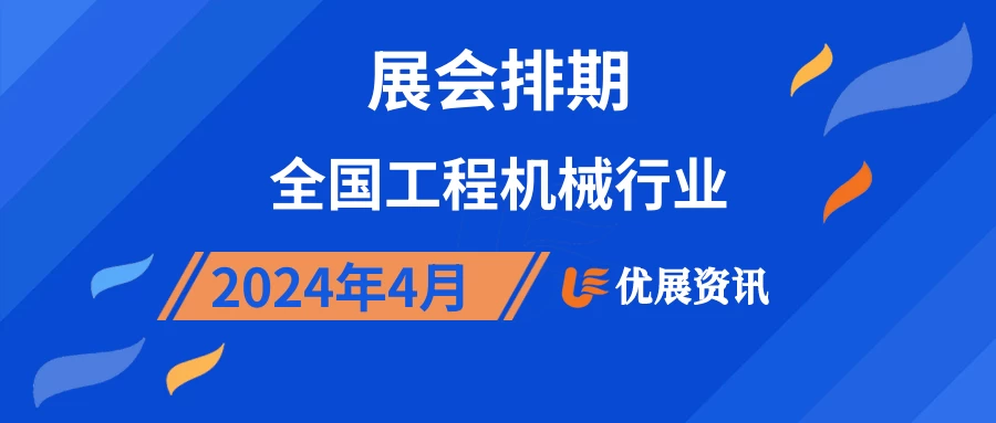 2024年4月全国工程机械行业展会排期