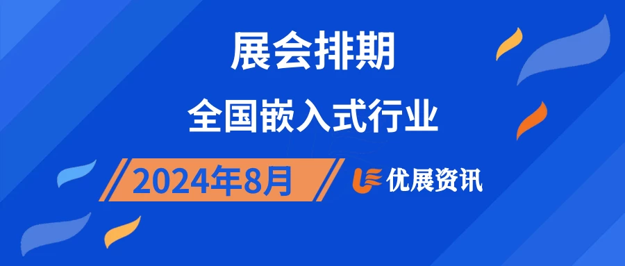 2024年8月全国嵌入式行业展会排期