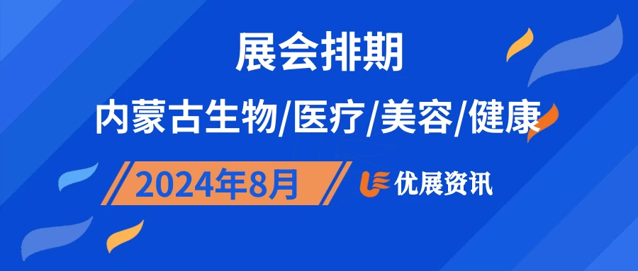 2024年8月内蒙古生物/医疗/美容/健康展会排期