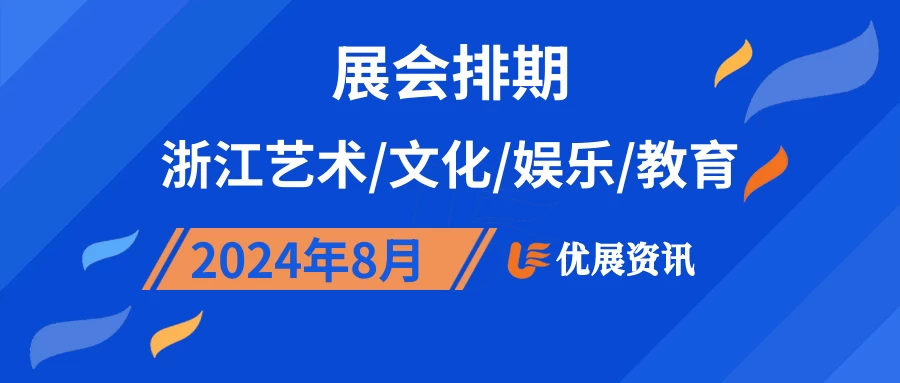 2024年8月浙江艺术/文化/娱乐/教育展会排期