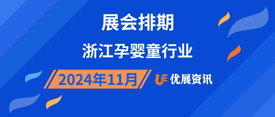 2024年11月浙江孕婴童行业展会排期