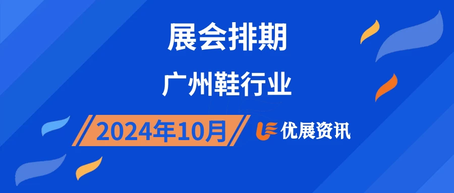 2024年10月广州鞋行业展会排期