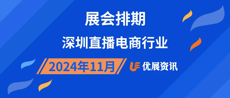 2024年11月深圳直播电商行业展会排期