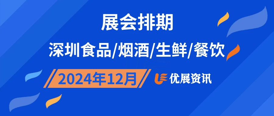 2024年12月深圳食品/烟酒/生鲜/餐饮展会排期