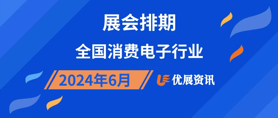 2024年6月全国消费电子行业展会排期