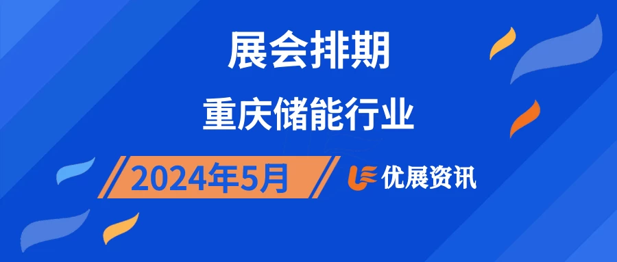 2024年5月重庆储能行业展会排期