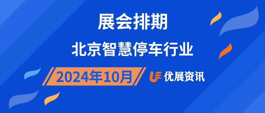 2024年10月北京智慧停车行业展会排期