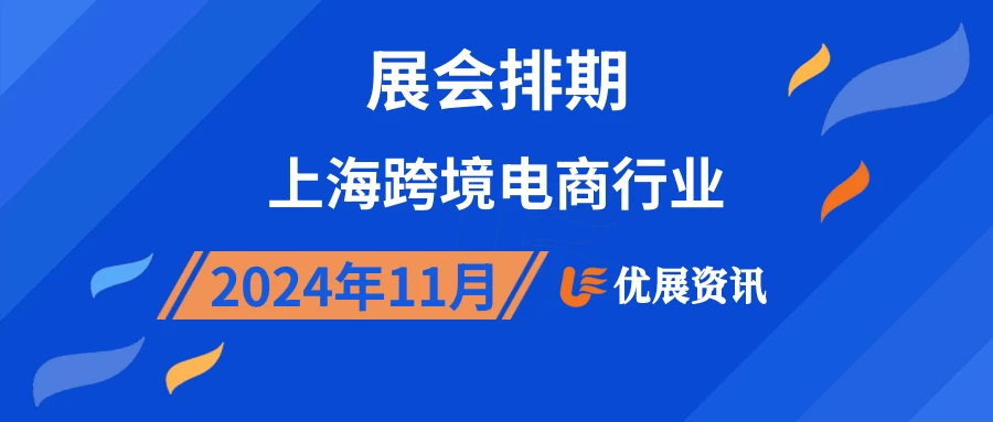 2024年11月上海跨境电商行业展会排期
