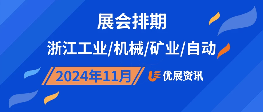 2024年11月浙江工业/机械/矿业/自动展会排期