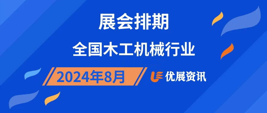 2024年8月全国木工机械行业展会排期