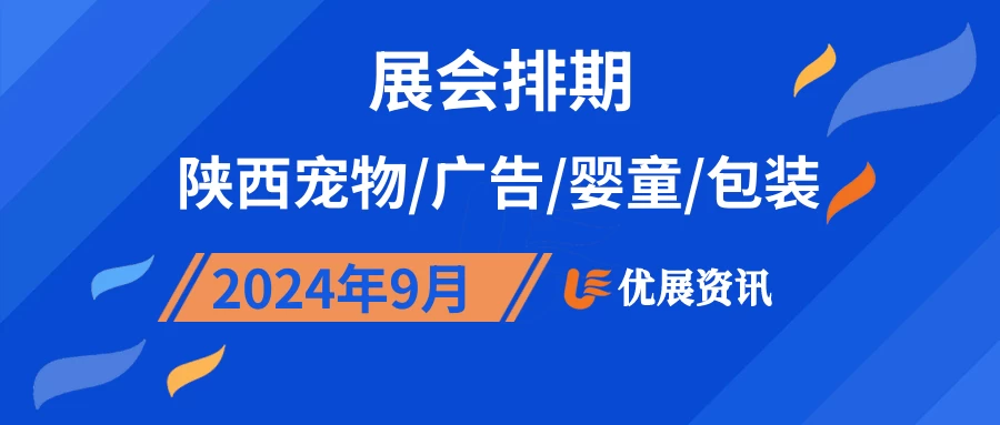 2024年9月陕西宠物/广告/婴童/包装展会排期