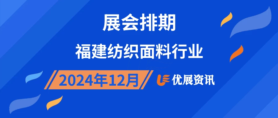 2024年12月福建纺织面料行业展会排期