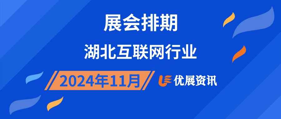 2024年11月湖北互联网行业展会排期