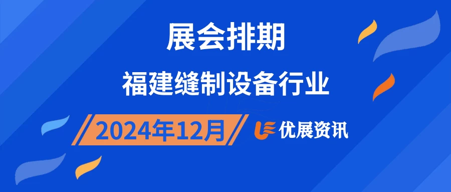 2024年12月福建缝制设备行业展会排期