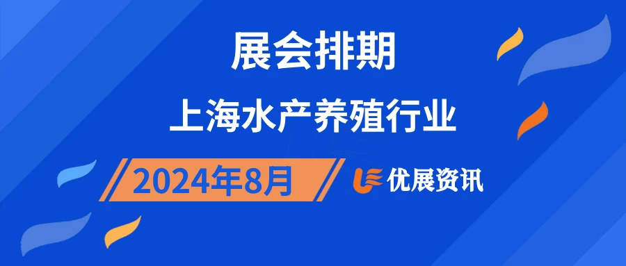 2024年8月上海水产养殖行业展会排期