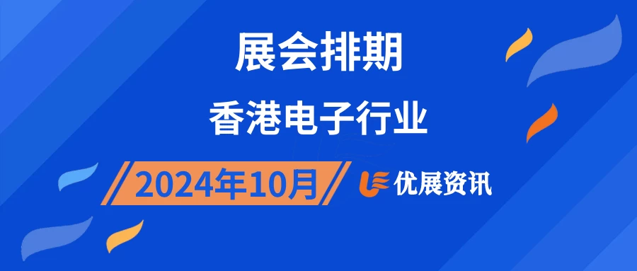 2024年10月香港电子行业展会排期
