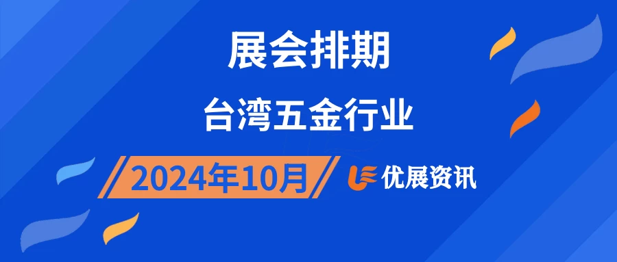 2024年10月台湾五金行业展会排期