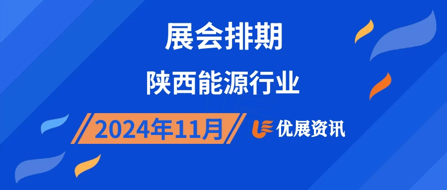 2024年11月陕西能源行业展会排期